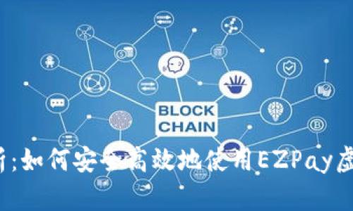  全面解析：如何安全高效地使用EZPay虚拟币钱包