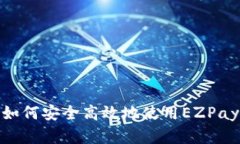  全面解析：如何安全高效地使用EZPay虚拟币钱包