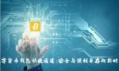 数字货币钱包快捷通道：安全与便利并存的新时