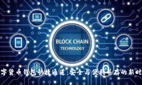 数字货币钱包快捷通道：安全与便利并存的新时代