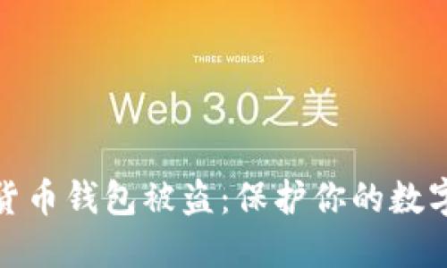 加密数字货币钱包被盗：保护你的数字资产安全