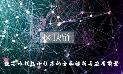 数字币钱包小程序的全面解析与应用前景
