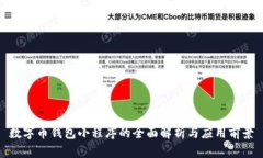 数字币钱包小程序的全面解析与应用前景