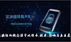 区块链的概念源于比特币：技术、影响与未来展