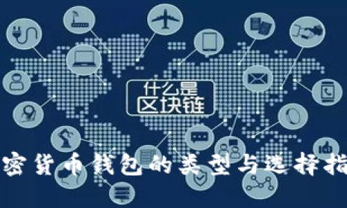 加密货币钱包的类型与选择指南