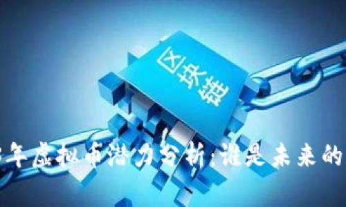 2023年虚拟币潜力分析：谁是未来的赢家？