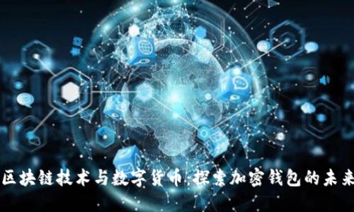 区块链技术与数字货币：探索加密钱包的未来