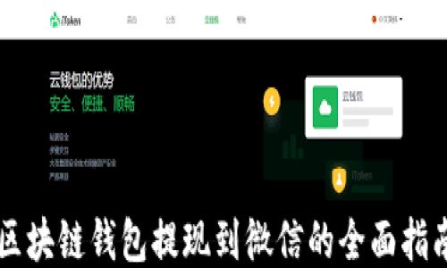 
区块链钱包提现到微信的全面指南