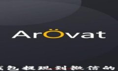 区块链钱包提现到微信的全面指南