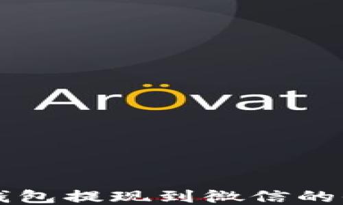 
区块链钱包提现到微信的全面指南
