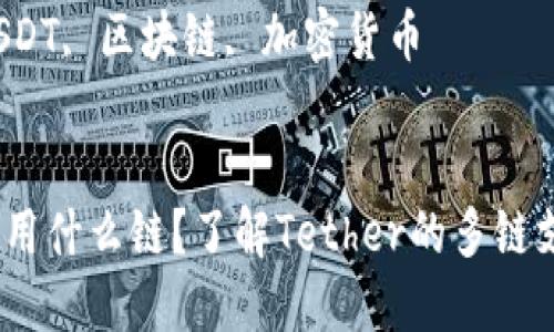 USDT一般用什么链？了解Tether的多链支持与应用

关键词：USDT, 区块链, 加密货币


USDT一般用什么链？了解Tether的多链支持与应用