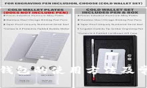 比特币数字钱包的使用方法及常见问题解析