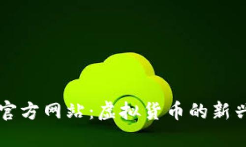 冰币官方网站：虚拟货币的新兴平台