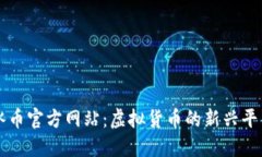 冰币官方网站：虚拟货币的新兴平台