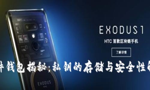 硬件钱包揭秘：私钥的存储与安全性解析
