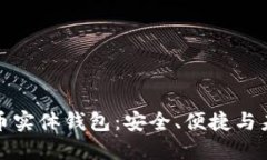 数字货币实体钱包：安全、便捷与未来发展