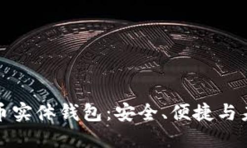 数字货币实体钱包：安全、便捷与未来发展