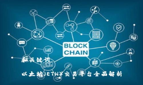 和关键词

以太坊（ETH）交易平台全面解析