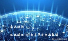 和关键词以太坊（ETH）交易平台全面解析