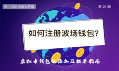 虚拟币钱包的添加及提单指南