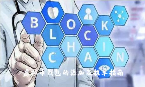 虚拟币钱包的添加及提单指南