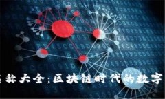虚拟币名称大全：区块链时代的数字货币之旅
