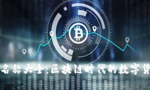 虚拟币名称大全：区块链时代的数字货币之旅