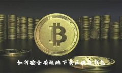 如何安全有效地下载区块链钱包