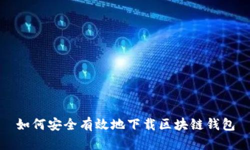 如何安全有效地下载区块链钱包