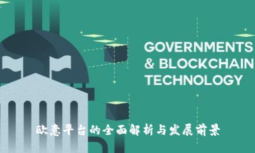 欧意平台的全面解析与发展前景