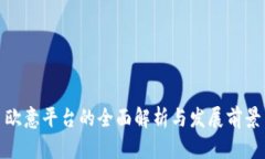 欧意平台的全面解析与发展前景