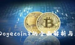 狗狗币（Dogecoin）的全面解析与应用前景