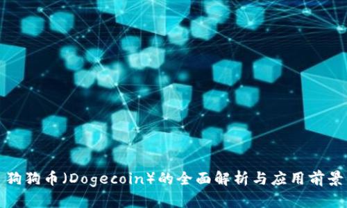 狗狗币（Dogecoin）的全面解析与应用前景