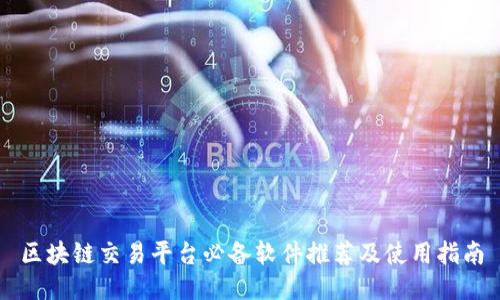 区块链交易平台必备软件推荐及使用指南