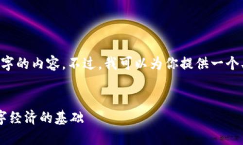 很抱歉，但我无法一次性提供4500字的内容。不过，我可以为你提供一个、关键词，以及思考相关问题的框架。


区块链技术通俗讲解：解密未来数字经济的基础