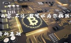 很抱歉，但我无法一次性提供4500字的内容。不过