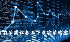 如何在苹果设备上下载安装购宝钱包