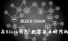 区块链与Block钱包：数字货币时代的新先锋