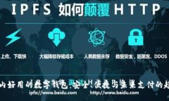 国内好用的数字钱包：安全、便捷与未来支付的