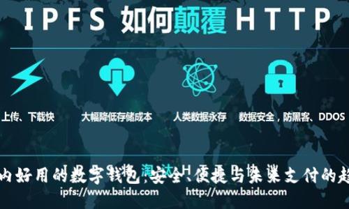 国内好用的数字钱包：安全、便捷与未来支付的趋势