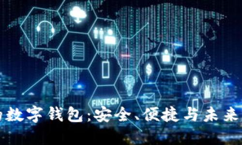 国内好用的数字钱包：安全、便捷与未来支付的趋势