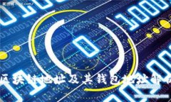 区块链地址及其钱包地址解析