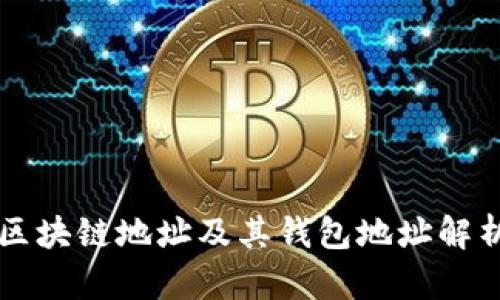 区块链地址及其钱包地址解析