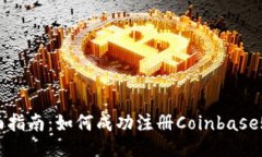 全面指南：如何成功注册Coinbase账户