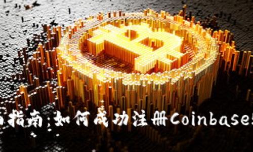 全面指南：如何成功注册Coinbase账户