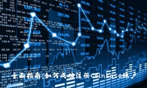 全面指南：如何成功注册Coinbase账户