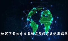 如何下载热币交易所应用程序与使用指南
