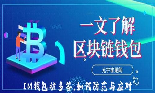 
IM钱包被多签，如何防范与应对