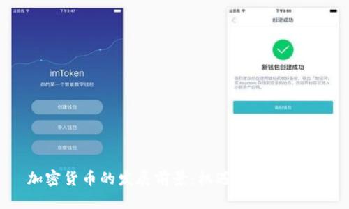 加密货币的发展前景：机遇与挑战并存