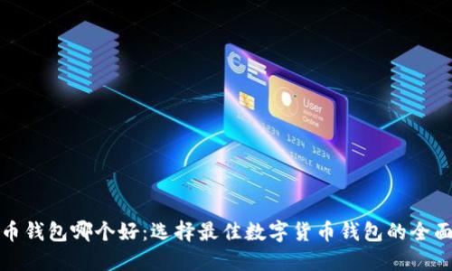 数字币钱包哪个好：选择最佳数字货币钱包的全面指南